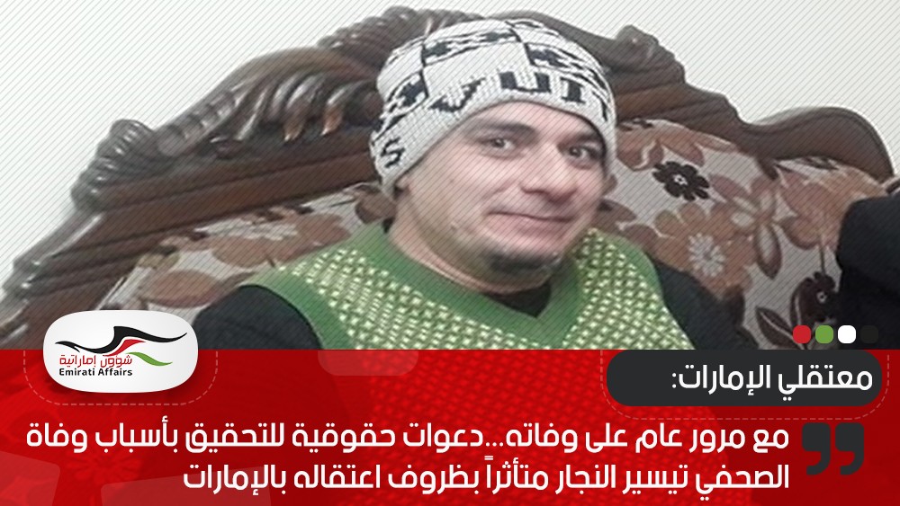 مع مرور عام على وفاته...دعوات حقوقية للتحقيق بأسباب وفاة الصحفي تيسير النجار متأثراً بظروف اعتقاله بالإمارات
