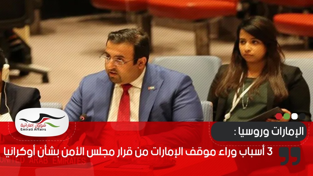 تقرير: 3 أسباب وراء موقف الإمارات من قرار مجلس الأمن بشأن أوكرانيا