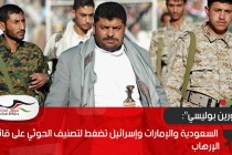 "فورين بوليسي": السعودية والإمارات وإسرائيل تضغط لتصنيف الحوثي على قائمة الإرهاب