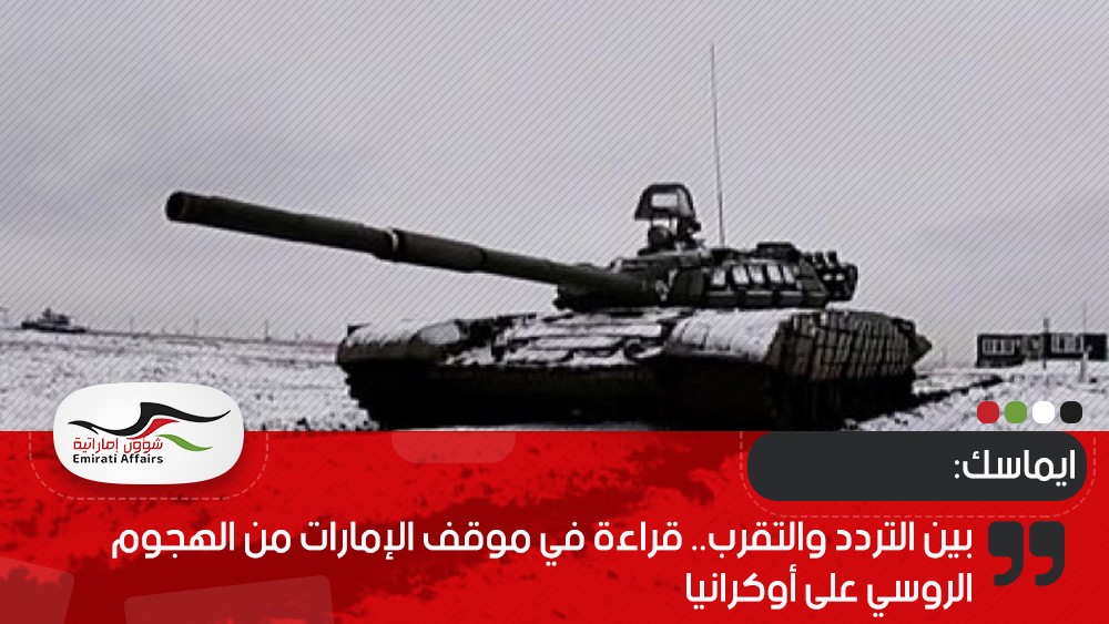 ايماسك: بين التردد والتقرب.. قراءة في موقف الإمارات من الهجوم الروسي على أوكرانيا