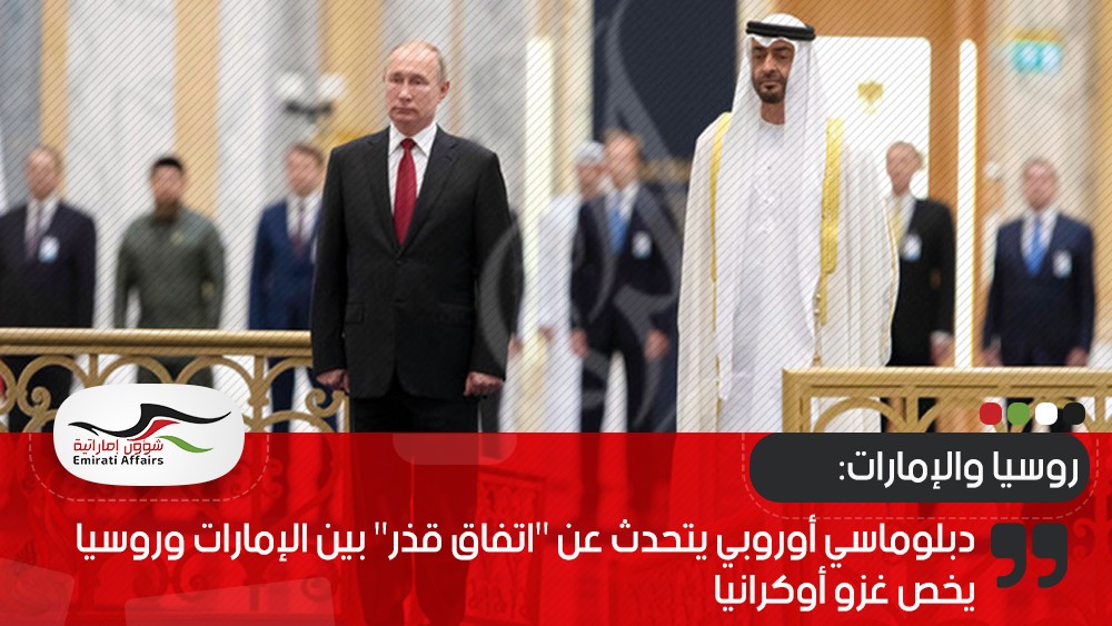 دبلوماسي أوروبي يتحدث عن "اتفاق قذر" بين الإمارات وروسيا يخص غزو أوكرانيا