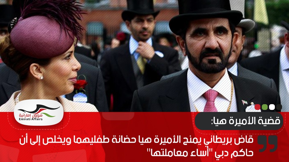 قاض بريطاني يمنح الأميرة هيا حضانة طفليهما ويخلص إلى أن حاكم دبي "أساء معاملتها"