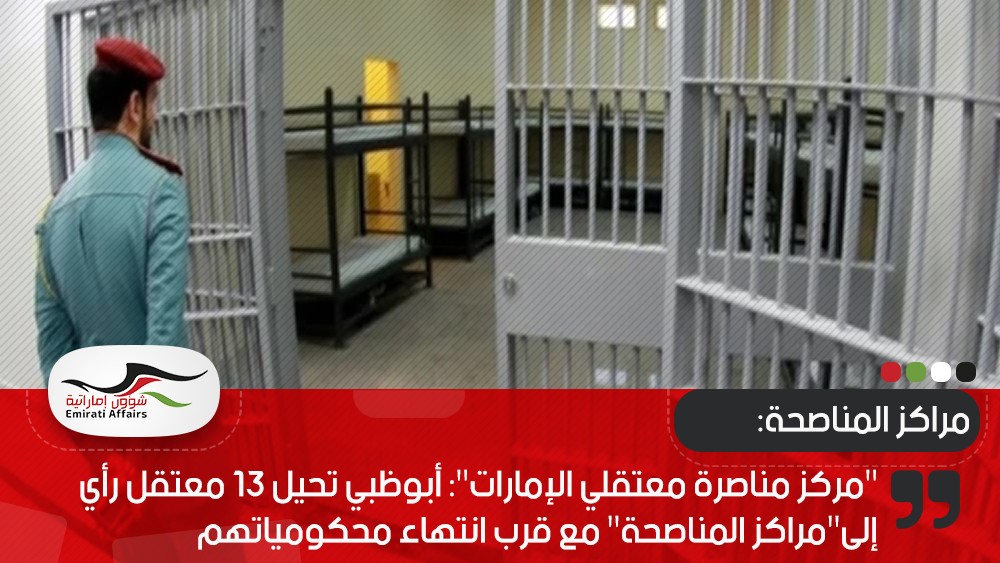 "مركز مناصرة معتقلي الإمارات": أبوظبي تحيل 13 معتقل رأي إلى"مراكز المناصحة" مع قرب انتهاء محكومياتهم