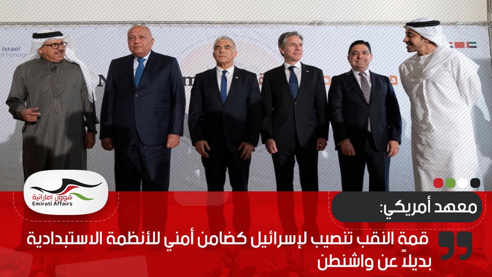 معهد أمريكي: قمة النقب تنصيب لإسرائيل كضامن أمني للأنظمة الاستبدادية بديلاً عن واشنطن