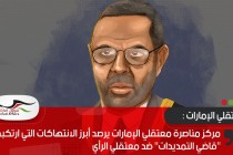 مركز مناصرة معتقلي الإمارات يرصد أبرز الانتهاكات التي ارتكبها "قاضي التمديدات" ضد معتقلي الرأي