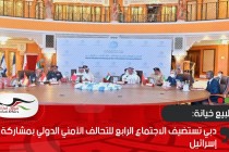دبي تستضيف الاجتماع الرابع للتحالف الأمني الدولي بمشاركة إسرائيل