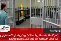 "مركز مناصرة معتقلي الإمارات": أبوظبي تحيل 13 معتقل رأي إلى"مراكز المناصحة" مع قرب انتهاء محكومياتهم