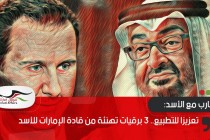 تعزيزا للتطبيع.. 3 برقيات تهنئة من قادة الإمارات للأسد