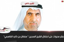 عشر سنوات على اعتقال الشيخ السجين " سلطان بن كايد القاسمي"