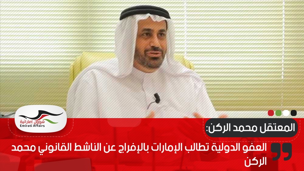 العفو الدولية تطالب الإمارات بالإفراج عن الناشط القانوني محمد الركن