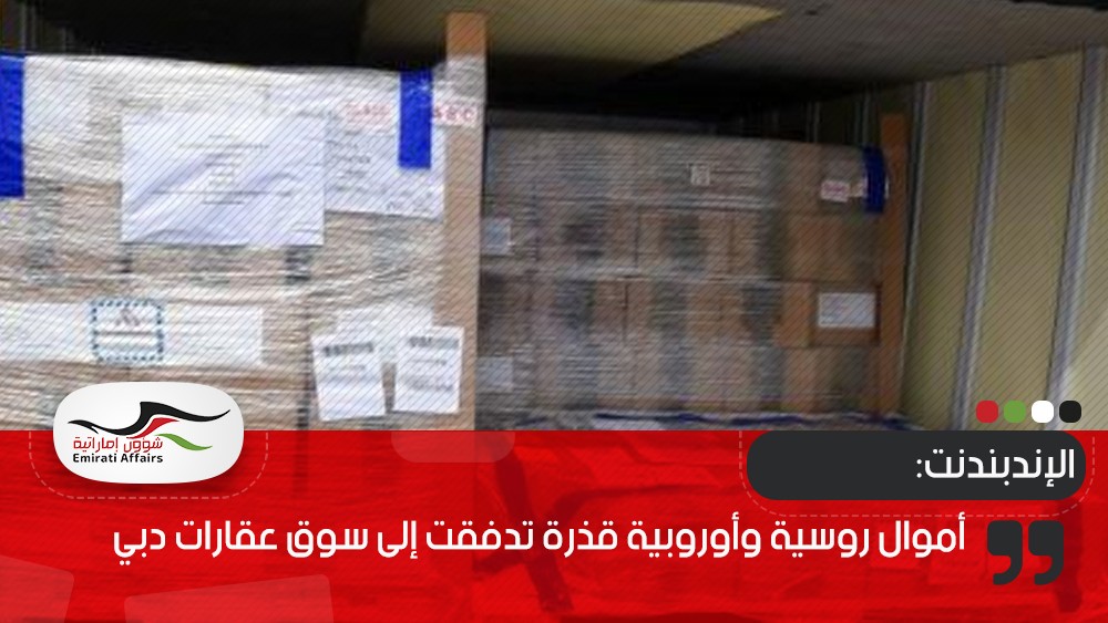 الإندبندنت: أموال روسية وأوروبية قذرة تدفقت إلى سوق عقارات دبي