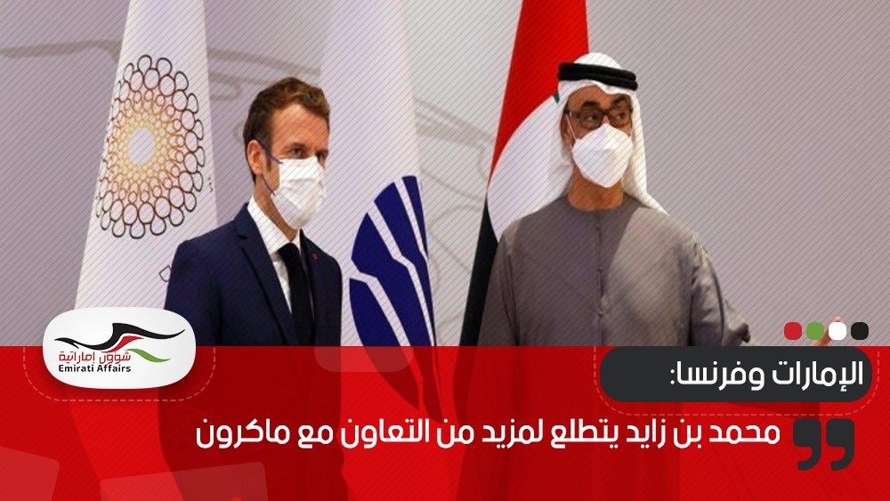 محمد بن زايد يتطلع لمزيد من التعاون مع ماكرون