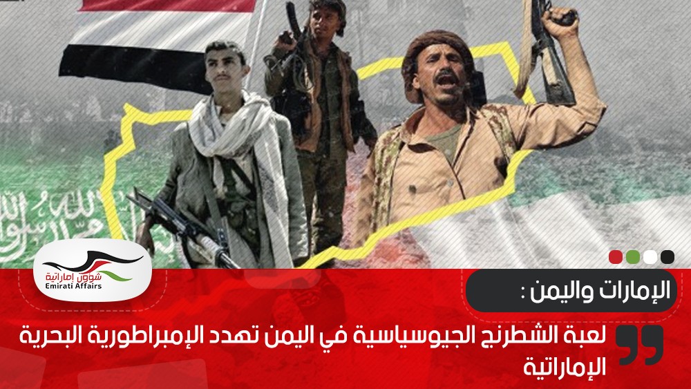 لعبة الشطرنج الجيوسياسية في اليمن تهدد الإمبراطورية البحرية الإماراتية