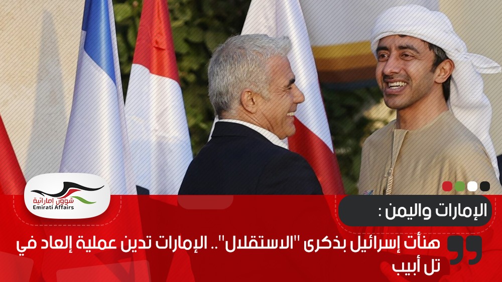 هنأت إسرائيل بذكرى "الاستقلال".. الإمارات تدين عملية إلعاد في تل أبيب