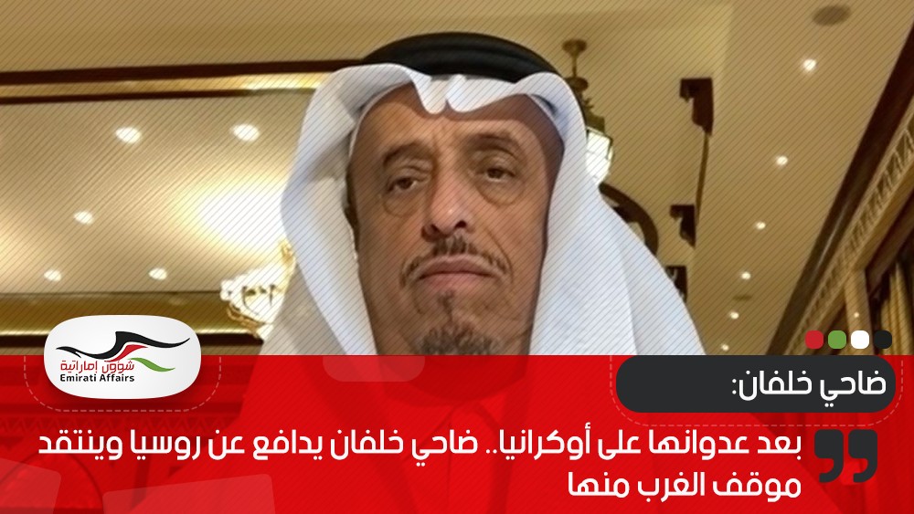 بعد عدوانها على أوكرانيا.. ضاحي خلفان يدافع عن روسيا وينتقد موقف الغرب منها