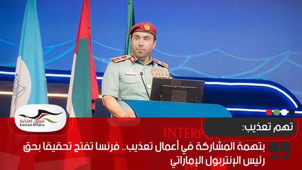 بتهمة المشاركة في أعمال تعذيب.. فرنسا تفتح تحقيقا بحق رئيس الإنتربول الإماراتي