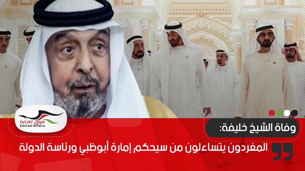 المغردون يتساءلون من سيحكم إمارة أبوظبي ورئاسة الدولة