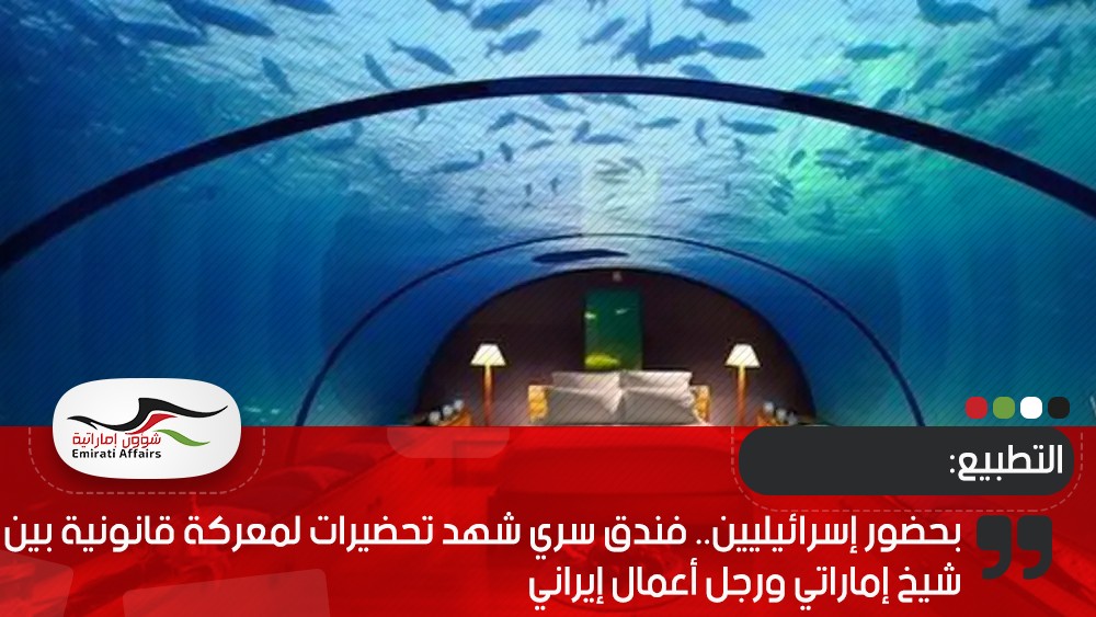 بحضور إسرائيليين.. فندق سري شهد تحضيرات لمعركة قانونية بين شيخ إماراتي ورجل أعمال إيراني