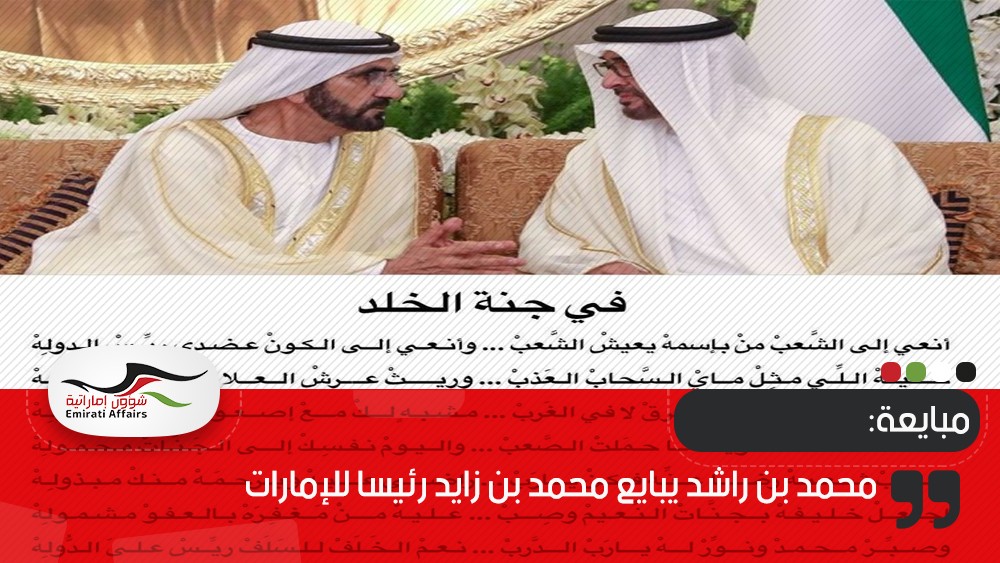 محمد بن راشد يبايع محمد بن زايد رئيسا للإمارات