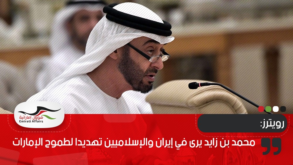 رويترز: محمد بن زايد يرى في إيران والإسلاميين تهديدا لطموح الإمارات