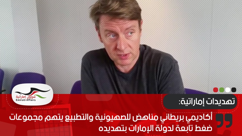 أكاديمي بريطاني مناهض للصهيونية والتطبيع يتهم مجموعات ضغط تابعة لدولة الإمارات بتهديده