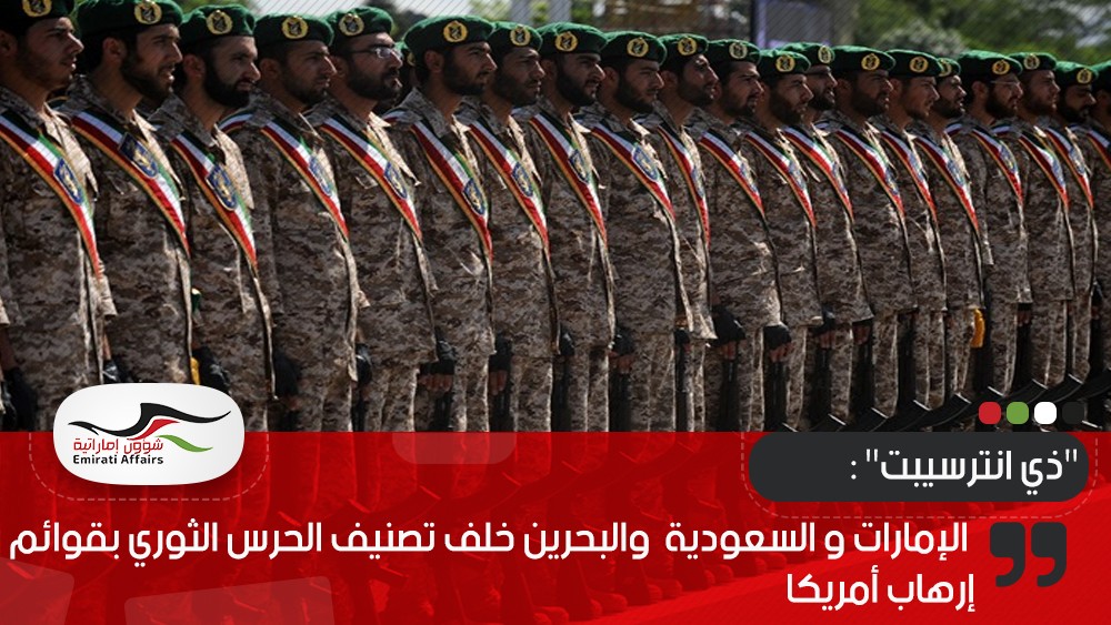 ذي انترسيبت" : الإمارات و السعودية  والبحرين خلف تصنيف الحرس الثوري بقوائم إرهاب أمريكا