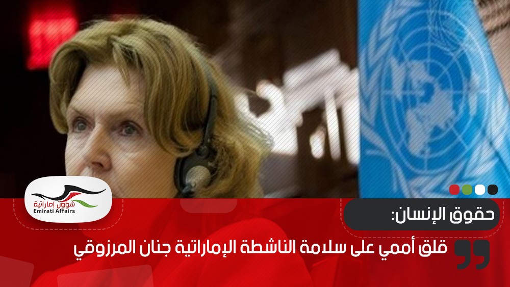 قلق أممي على سلامة الناشطة الإماراتية جنان المرزوقي