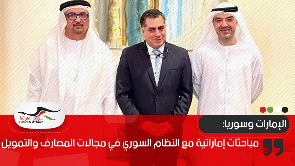مباحثات إماراتية مع النظام السوري في مجالات المصارف والتمويل