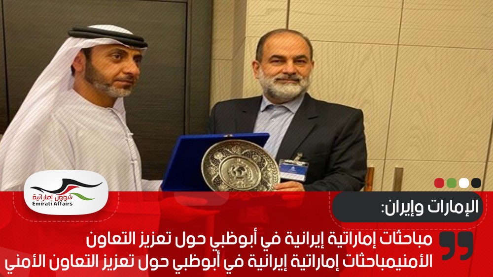 مباحثات إماراتية إيرانية في أبوظبي حول تعزيز التعاون الأمني