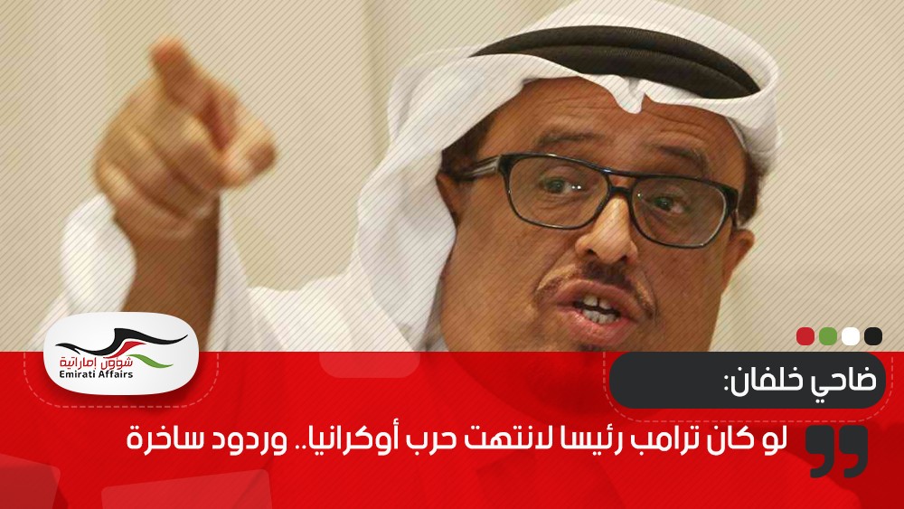 ضاحي خلفان: لو كان ترامب رئيسا لانتهت حرب أوكرانيا.. وردود ساخرة