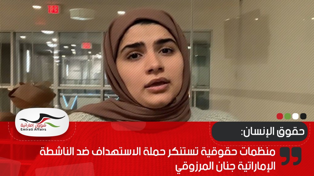 منظمات حقوقية تستنكر حملة الاستهداف ضد الناشطة الإماراتية جنان المرزوقي