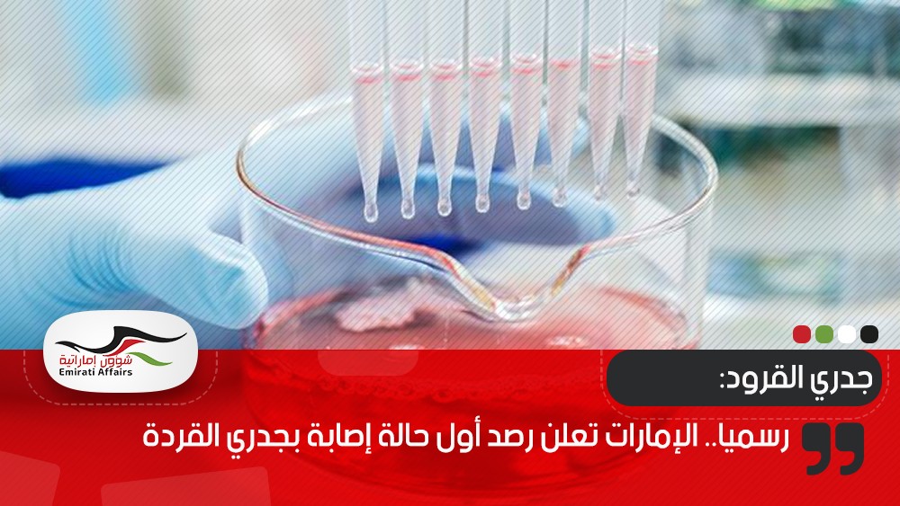 رسميا.. الإمارات تعلن رصد أول حالة إصابة بجدري القردة