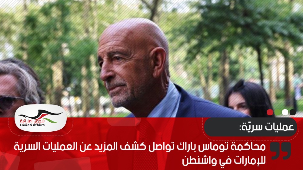محاكمة توماس باراك تواصل كشف المزيد عن العمليات السرية للإمارات في واشنطن