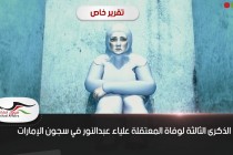الذكرى الثالثة لوفاة المعتقلة علياء عبدالنور في سجون الإمارات