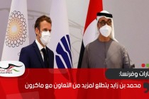 محمد بن زايد يتطلع لمزيد من التعاون مع ماكرون