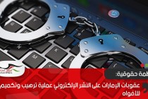 منظمة حقوقية: عقوبات الإمارات على النشر الإلكتروني عملية ترهيب وتكميم للأفواه