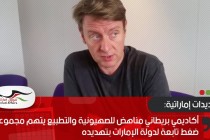 أكاديمي بريطاني مناهض للصهيونية والتطبيع يتهم مجموعات ضغط تابعة لدولة الإمارات بتهديده