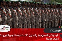 ذي انترسيبت" : الإمارات و السعودية  والبحرين خلف تصنيف الحرس الثوري بقوائم إرهاب أمريكا