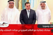 مباحثات إماراتية مع النظام السوري في مجالات المصارف والتمويل