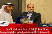 مباحثات إماراتية إيرانية في أبوظبي حول تعزيز التعاون الأمني