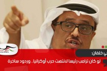 ضاحي خلفان: لو كان ترامب رئيسا لانتهت حرب أوكرانيا.. وردود ساخرة