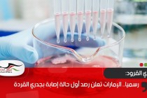 رسميا.. الإمارات تعلن رصد أول حالة إصابة بجدري القردة