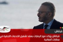 قرقاش يؤكد فوز الإمارات بعقد تشغيل الخدمات الأرضية في 3 مطارات أفغانية