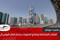 وول ستريت جورنال: الضرائب المنخفضة وتفادي العقوبات يجذبان المال الروسي إلى دبي
