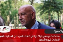 محاكمة توماس باراك تواصل كشف المزيد عن العمليات السرية للإمارات في واشنطن