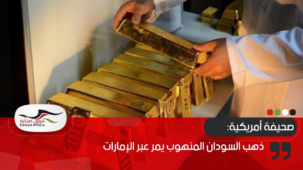 صحيفة أمريكية: ذهب السودان المنهوب يمر عبر الإمارات