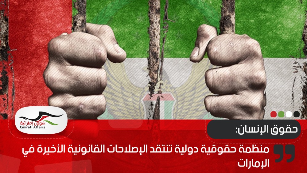 منظمة حقوقية دولية تنتقد الإصلاحات القانونية الأخيرة في الإمارات