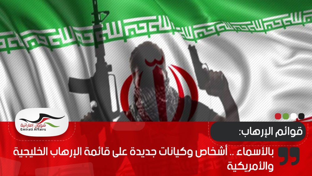 بالأسماء .. أشخاص وكيانات جديدة على قائمة الإرهاب الخليجية والأمريكية