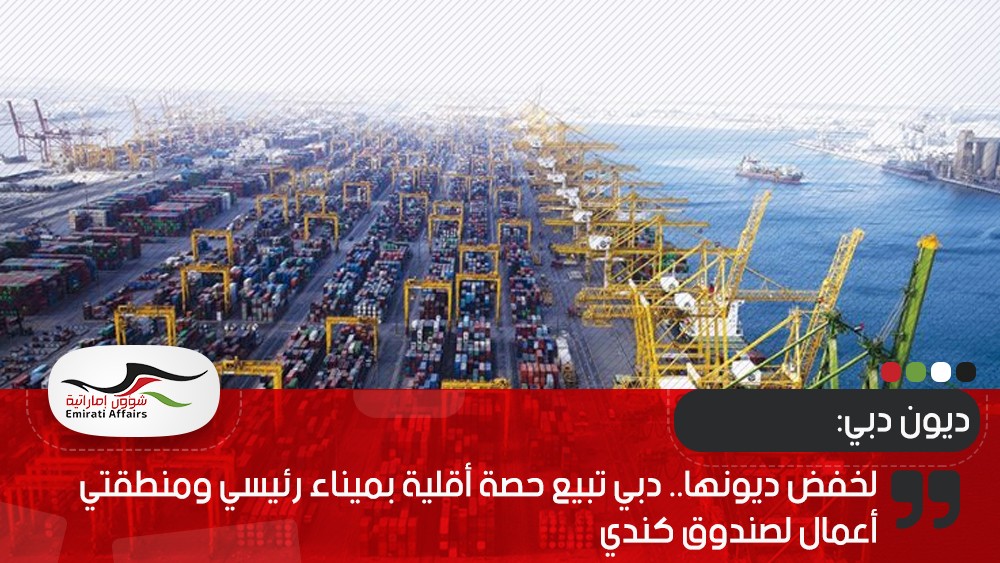 لخفض ديونها.. دبي تبيع حصة أقلية بميناء رئيسي ومنطقتي أعمال لصندوق كندي