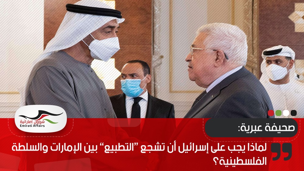صحيفة عبرية: لماذا يجب على إسرائيل أن تشجع “التطبيع” بين الإمارات والسلطة الفلسطينية؟